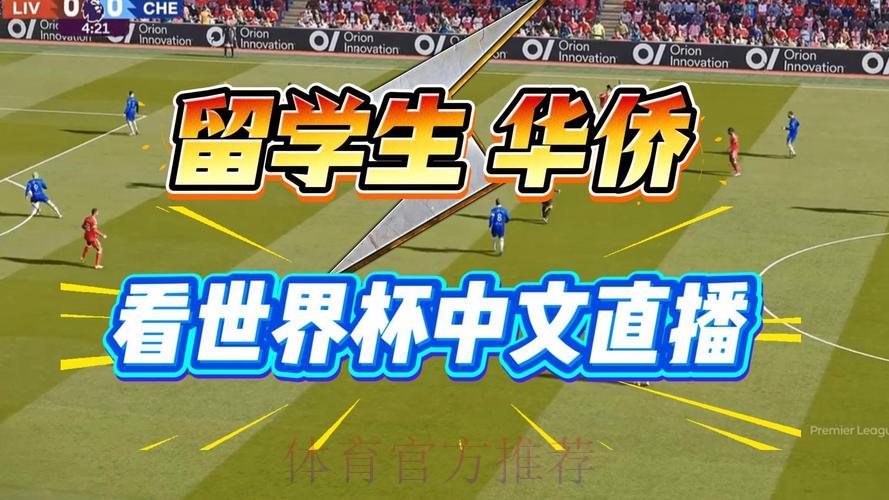 2026世界杯网页端直播观看完全指南 2026世界杯网页端直播观看完全指南