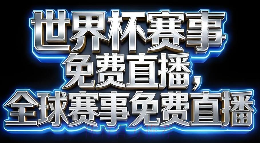 2026世界杯最佳直播应用推荐 2026世界杯最佳直播应用推荐