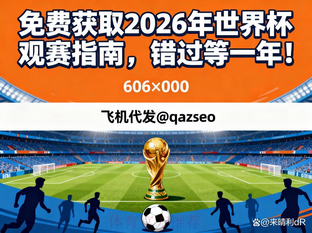2026年世界杯高清直播免费观看平台全攻略