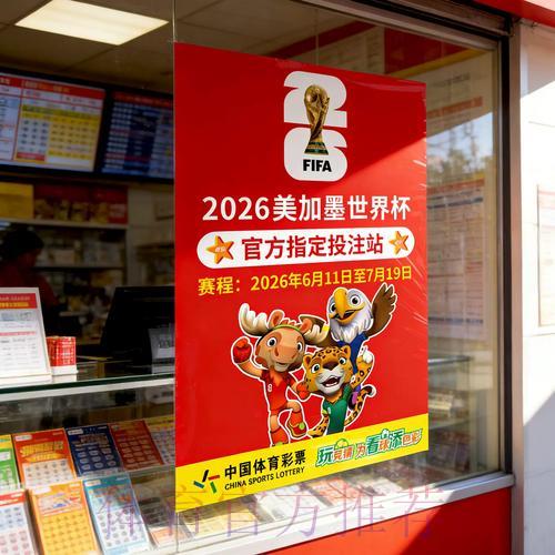 2026世界杯足球竞猜策略全解析
